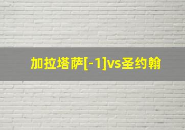 加拉塔萨[-1]vs圣约翰